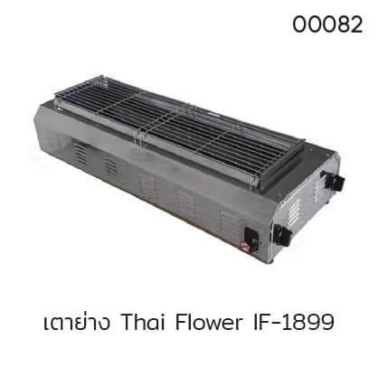 เตาย่าง Thai Flower IF-1899