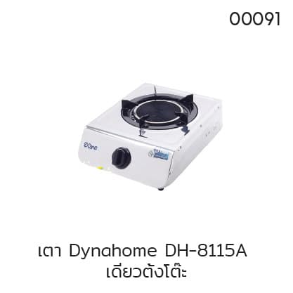 เตา Dynahome DH-8115A เดี่ยวตั้งโต๊ะ