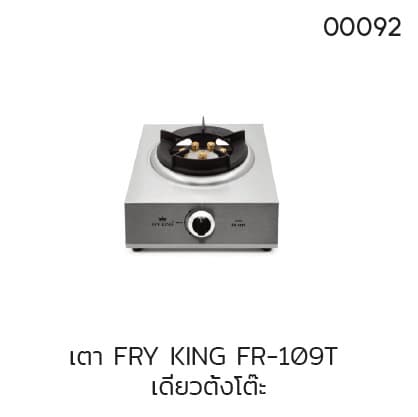 เตา FRY KING FR-109T เดี่ยวตั้งโต๊ะ