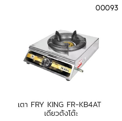 เตา FRY KING FR-KB4AT เดี่ยวตั้งโต๊ะ