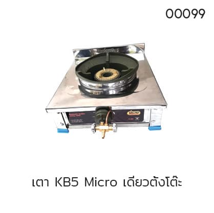 เตา KB5 Micro เดี่ยวตั้งโต๊ะ